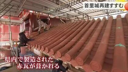 【首里城再建】職人たちによる赤瓦の瓦葺き作業進む　世持橋のお披露目も