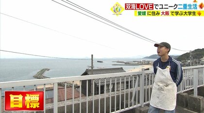 “双海LOVE”で愛媛に住み込み働き8時間かけ大阪の大学へ　「将来のため」ユニークな二重生活を送る大学生に密着