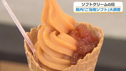 “真っ赤なあれ”や“ウナギのお供”がソフトクリームに！　福井のご当地ソフトを大調査　7月3日はソフトクリームの日