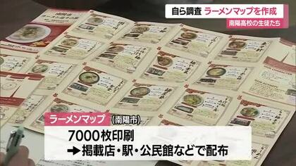 “南陽高校市役所部”の生徒24人でラーメンマップ更新　自ら試食・取材し地元の名物PR　山形・南陽市