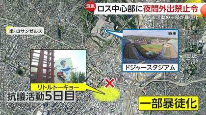 「大谷翔平の試合見たい方も控える動き」ロサンゼルス移民摘発抗議デモに夜間外出禁止令…現場はドジャースタジアムやリトルトーキョー近辺