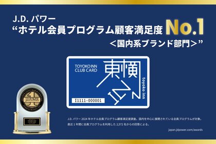 【東横INNクラブカード】 J.D. パワー“ホテル会員プログラム顧客満足度No.1<国内系ブランド部門>”を受賞