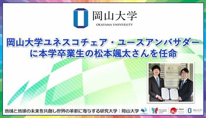【岡山大学】ユネスコチェア・ユースアンバサダーに本学卒業生の松本颯太さんを任命