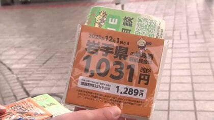 最低賃金1031円に　経営者側「負担が大きく県などの継続的支援が不可欠」…専門家の見方は　岩手県