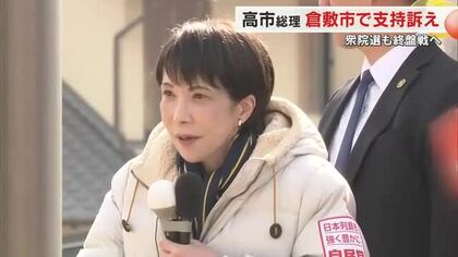 【衆院選】舌戦続く中…自民党の高市早苗総裁（首相）が岡山入り　支持訴える【岡山】