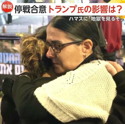 【解説】イスラエル・ハマス“停戦合意”は就任前日トランプ氏を意識か…イスラエル首相もバイデン氏より先に連絡　年明けにはハマスに「地獄を見るぞ」警告も
