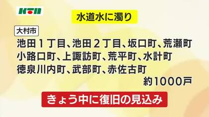大村市の一部1000戸で水道水が茶色く濁る　水道の使用を控えるよう呼びかけ　27日中に復旧の見込み　