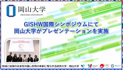 【岡山大学】GISHW国際シンポジウムにて岡山大学がプレゼンテーションを実施