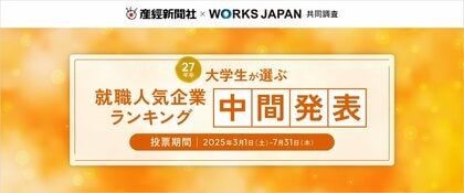 27卒学生が選ぶ「就職人気企業ランキング」中間発表を実施|産経新聞社×ワークス・ジャパン