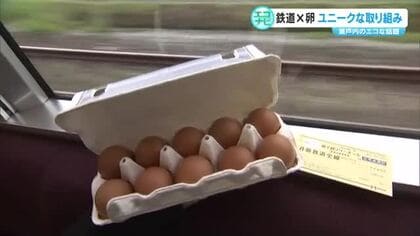 廃棄していた卵の殻が手触りすべすべのフリー切符に！岡山の魅力知る…親子で鉄道の旅はいかが【エコナビ】