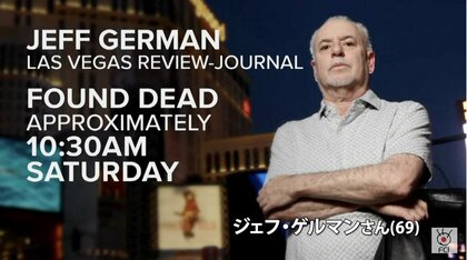 政治家が新聞記者を刺殺　批判的な記事に「記者こそがいじめをしている」と批判したことも　米・ラスベガス