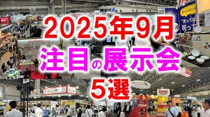 展示会マーケティング専門家が厳選「2025年9月開催:注目の展示会5選」ギフト、お葬式、化学装置、エレクトロニクス、自動車、再生エネルギー、雑貨など