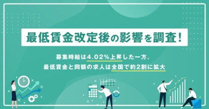 募集時給は4.02％上昇した一方、最低賃金と同額の求人は全国で約2割に拡大【2026年7月度 最低賃金改定後の影響分析レポート】