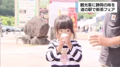静岡・富士市の道の駅で新茶1500杯を無料提供　観光客が”旬の一杯”に舌鼓