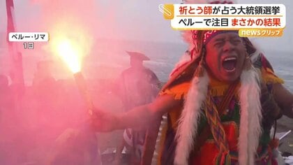 カラフル衣装や頭飾り…祈とう師たちが大統領選占う恒例儀式　候補者の写真に煙や花びらかけ予想　結果は“わからない”　ペルー
