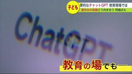 便利だけど“問題点”も 人工知能「チャットGPT」…教育現場での利用も　“宿題”での使い方には注意【北海道発】