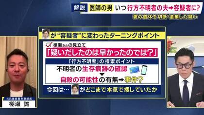 【元刑事部長解説】妻の行方不明届から約1年で医師逮捕　妻の遺体を損壊し遺棄した疑い　「行方不明届が本当なのかどうかという着想に至る」警察の“着目点”　今後の“死亡の経緯解明”はどうなる？