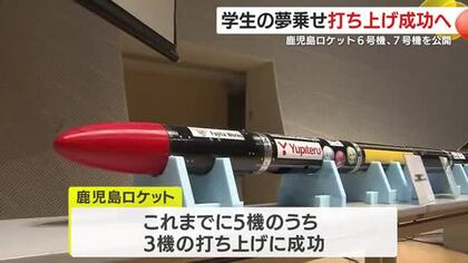 「緊張と楽しみが半分ずつ」鹿児島ロケット6号機、7号機を公開　学生の夢を乗せて打ち上げへ　