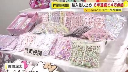 人気キャラクターのシールも…輸入差し止め品は6年連続で4万点超える　門司税関「電気製品などのコピー品は安全に懸念」　福岡
