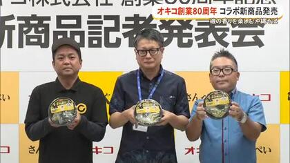 オキコが創業80周年記念 コラボ新商品 