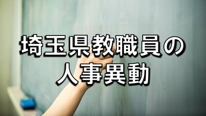 【全掲載】埼玉県教職員の人事異動（20）　あの先生はどの学校に？　＜東部教育事務所管内・市町村立学校②＞　