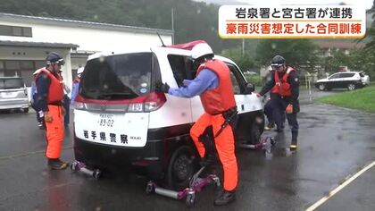 岩泉署と宮古署が豪雨災害想定した訓練　台風被害から8月で10年　岩手県