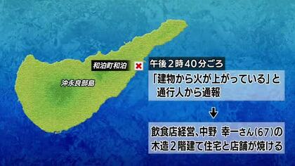 沖永良部島・和泊町で住宅と店舗が焼ける火事　けが人なし  原因調査へ