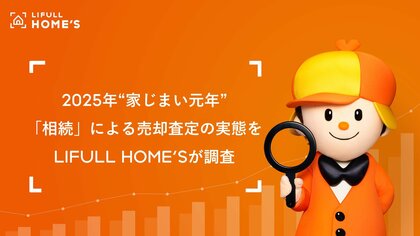 2025年“家じまい元年” 「相続」が理由の売却査定の実態をLIFULL HOME'Sが調査売却査定依頼の件数は全国で2.2倍に