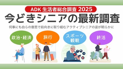 ADKマーケティング・ソリューションズ、「ADK生活者総合調査2025」より『今どきシニアの最新調査結果2025』を発表