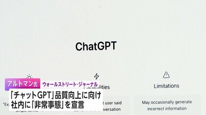 オープンAI 社内に「非常事態」宣言 「チャットGPT」品質向上へ　グーグルの最新AIモデルなどに危機感か