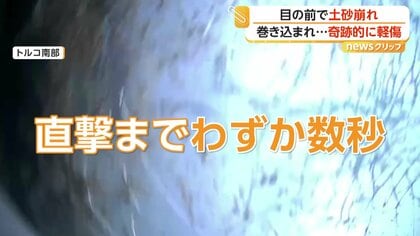 車の目の前で“土砂崩れ”巻き込まれるも奇跡的に軽傷　以前から兆候「岩が落ちてくるのは明らかだった」　トルコ