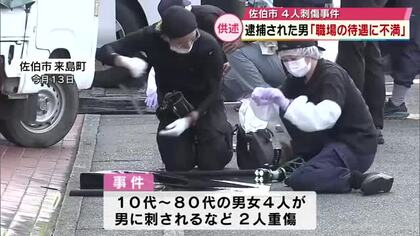 容疑者「職場の待遇に不満」という趣旨の供述　殺人未遂容疑も視野に捜査　男女4人刺傷　大分県佐伯市