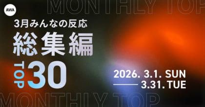 【3月総集編】AWA独自のランキングを公開!!嵐、Mrs. GREEN APPLE、MAZZEL、KAT-TUNらが各部門のトップに