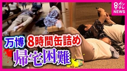 【万博】「会場の夢洲に向かう唯一の鉄道ルート」大阪メトロ中央線が運転見合わせ　3万人帰宅困難に『会場で一夜』”しんどいね”　パビリオン開放で対応も