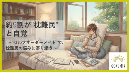 【GOKUMIN】約9割が枕難民と自覚。～「超無重力ジェルピロー」が高さ・フィット感の悩みをセルフオーダーメイド級に解決～