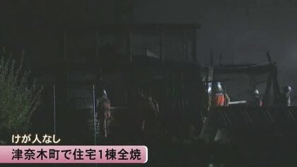 芦北郡津奈木町で住宅１棟を全焼　けが人なし【熊本】