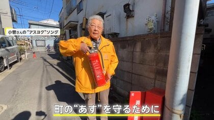 愛着ある街を火災から守る88歳町内会長　住宅密集地域で40年以上防災活動に取り組む【アスヨク！】
