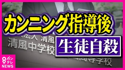 「カンニングは卑怯者」高校生がカンニング発覚後に自ら命絶つ　行き過ぎた指導か…遺族が訴えた裁判　学校側は争う姿勢