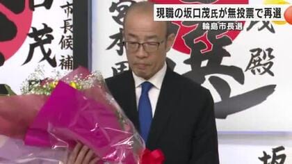 輪島市長選で坂口茂氏が無投票再選「震災前よりも豊かで魅力的な輪島市を作りたい」