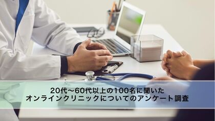 【男女100人に調査】オンラインクリニックに関するアンケート