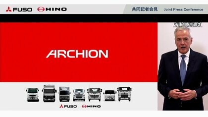新会社名は「ARCHION」日野自動車・三菱ふそうトラック・バス経営統合
