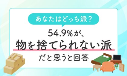 【あなたはどっち派?】54.9%が、物を「捨てられない派だと思う」と回答