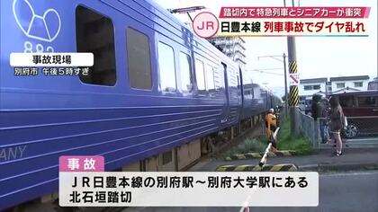 踏切内でシニアカーと特急列車が衝突　日豊本線でダイヤ乱れ最大1時間40分の遅れ　大分
