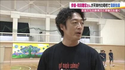 「自らの失敗談を演劇に」俳優・和田聰宏さんが母校でワークショップ　表現力と想像力を磨く　福島・天栄村
