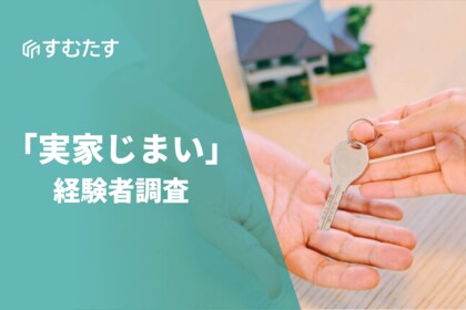 半数以上が「後悔」。実家じまい経験者調査、事前にしておくべきだったことトップ3は1.処分費の確認2.親と一緒に片付け3.売却価格の確認