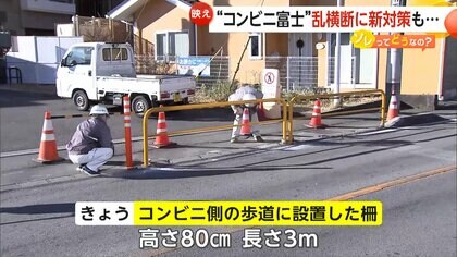 “コンビニ富士”乱横断に新対策　新柵設置も…外国人観光客の危険横断は依然止まらず　山梨・富士河口湖町【ソレってどうなの？】