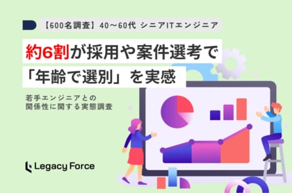 40～60代ITエンジニアの約6割が、選考時の「年齢による選別」を実感。3割は若手と働く機会がない【600名調査】