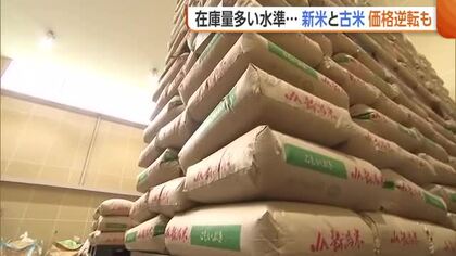 古米より安い新米…コメ余りの影響で“価格逆転”　多くの在庫抱える米穀店は「古米ではなく新米売りたい…」新潟