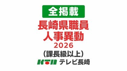 【全掲載（課長級以上）】長崎県職員人事異動…対象は1212人で女性管理職は20.0％　県有財産の更なる効果的活用で歳入対策担当を配置