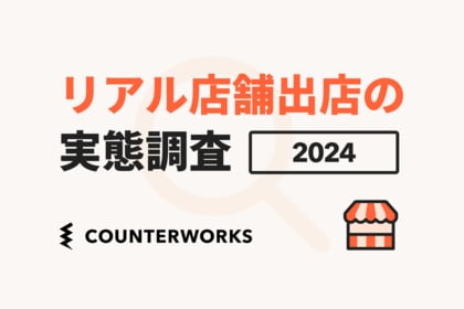 カウンターワークスが登録出店者を対象にした「リアル店舗の出店実態調査2024」を発表
